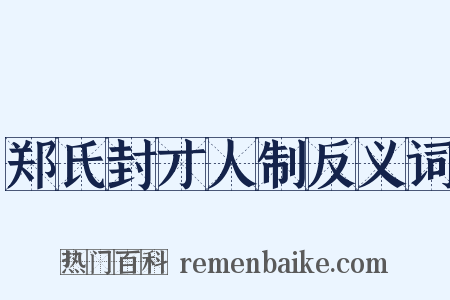 郑氏封才人制反义词是什么意思的图片